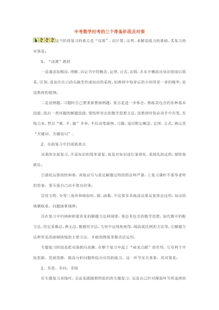 中考数学应考的三个准备阶段及对策