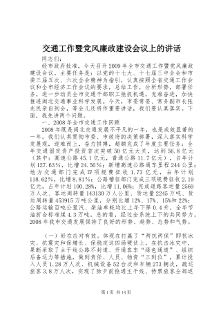 交通工作暨党风廉政建设会议上的讲话发言