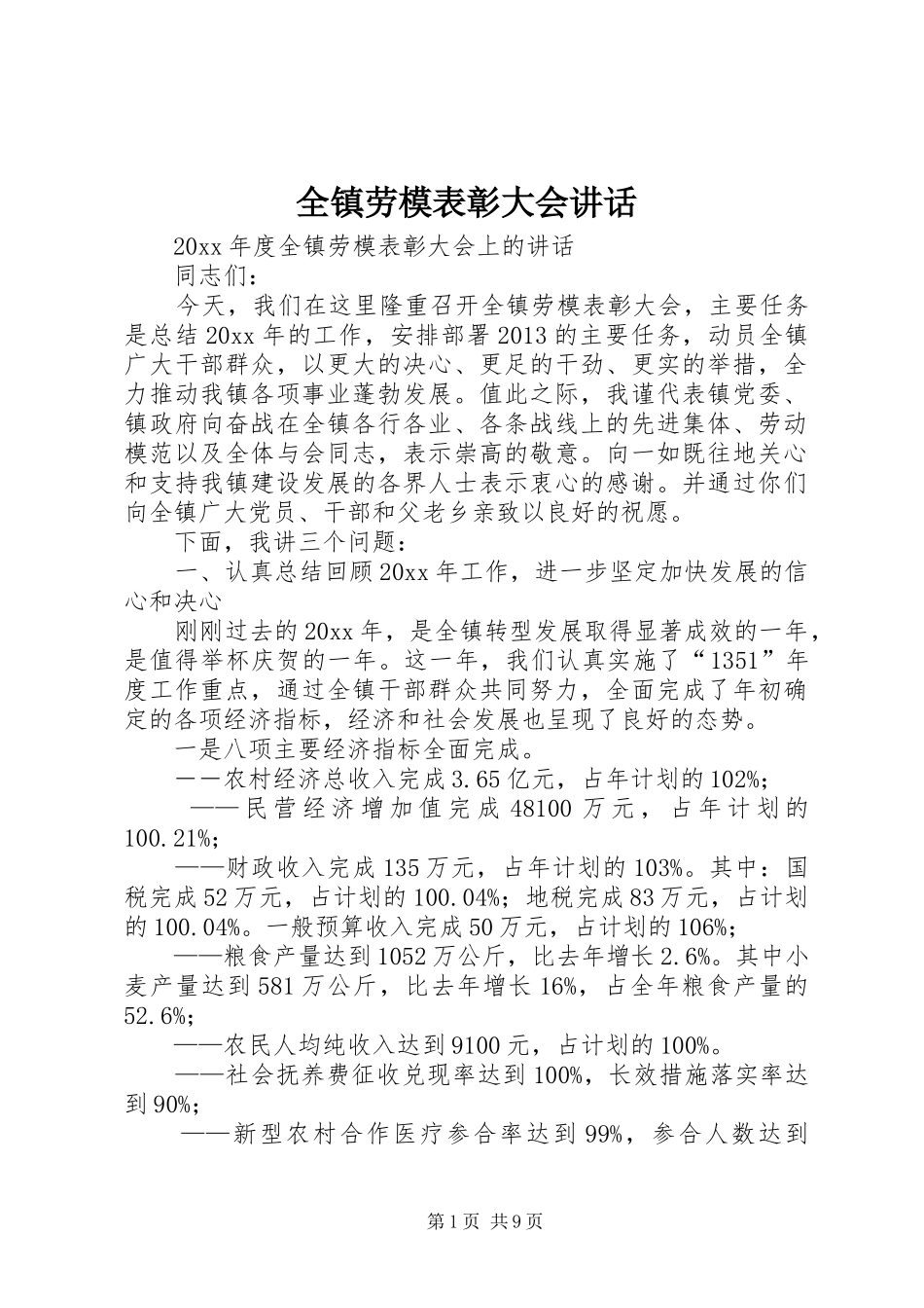 全镇劳模表彰大会讲话发言_第1页