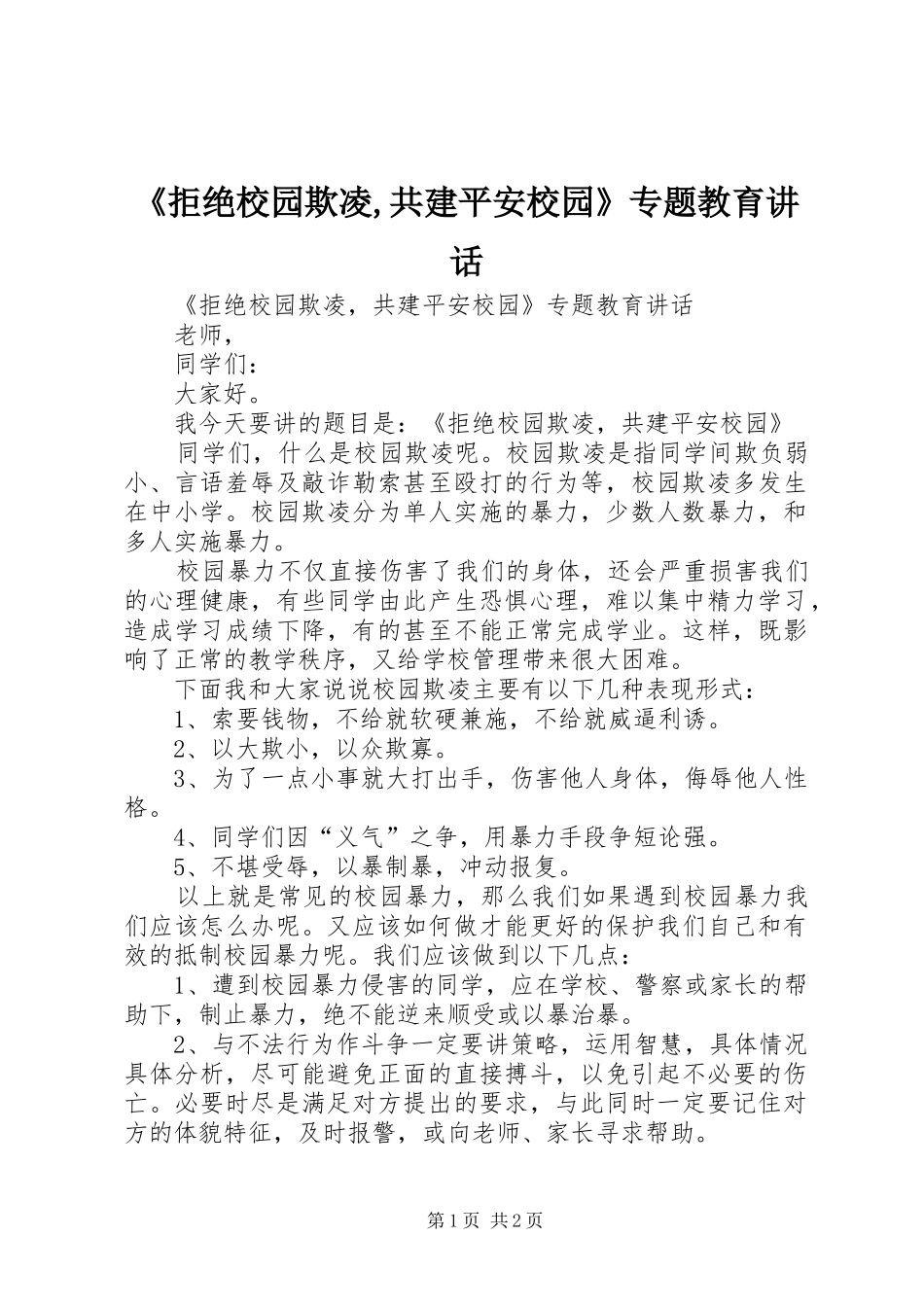 《拒绝校园欺凌,共建平安校园》专题教育讲话发言_第1页