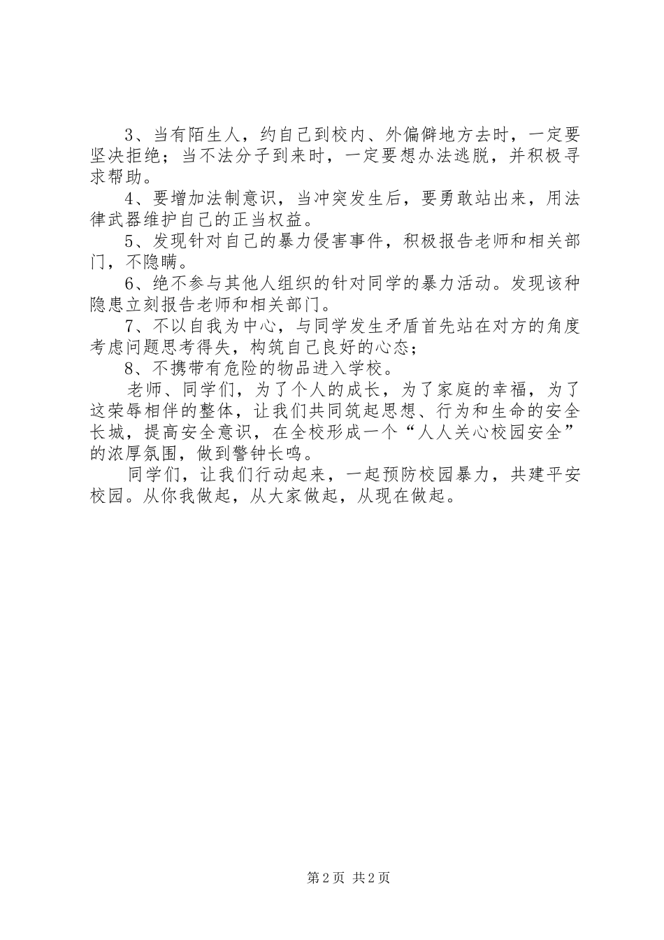 《拒绝校园欺凌,共建平安校园》专题教育讲话发言_第2页