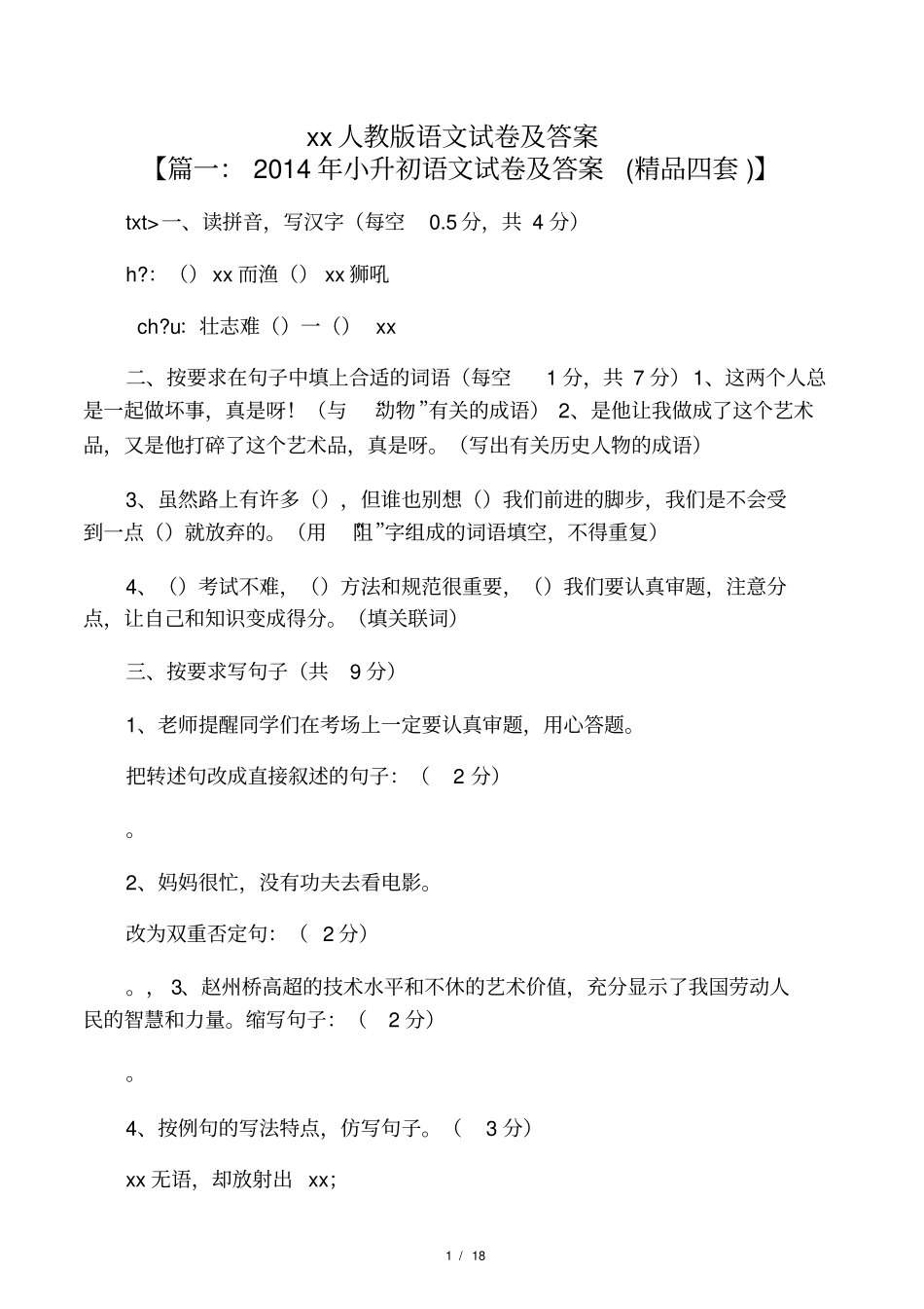 小升初人教版语文试卷及答案_第1页