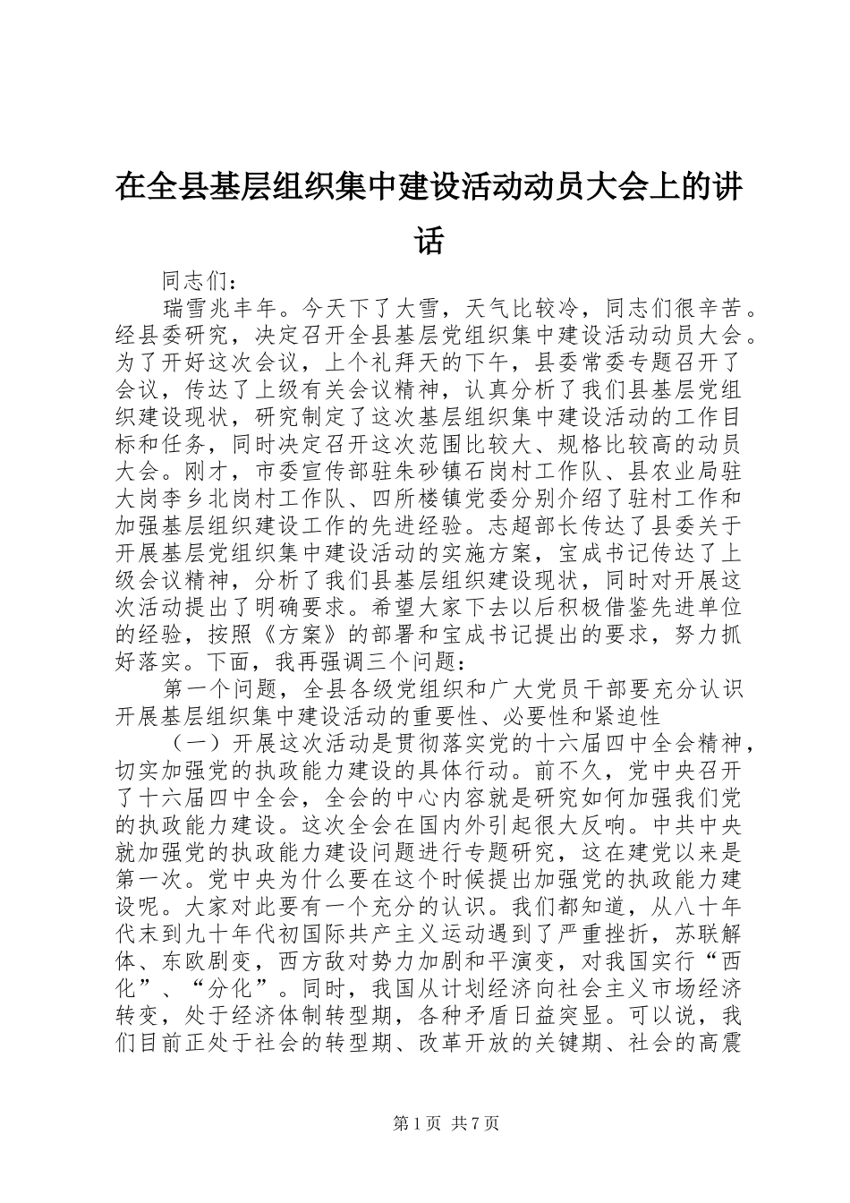 在全县基层组织集中建设活动动员大会上的讲话发言_第1页