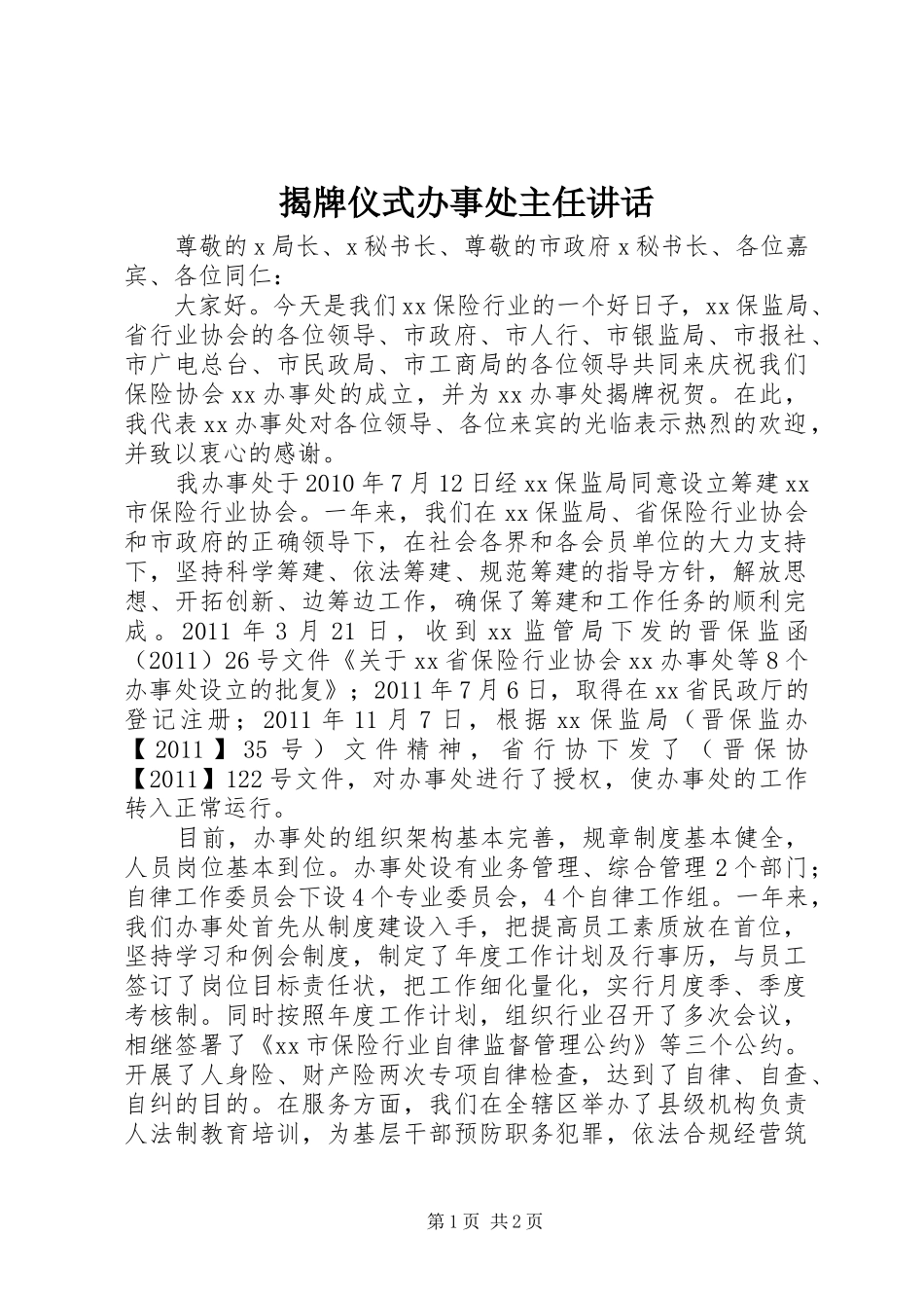 揭牌仪式办事处主任讲话发言_第1页