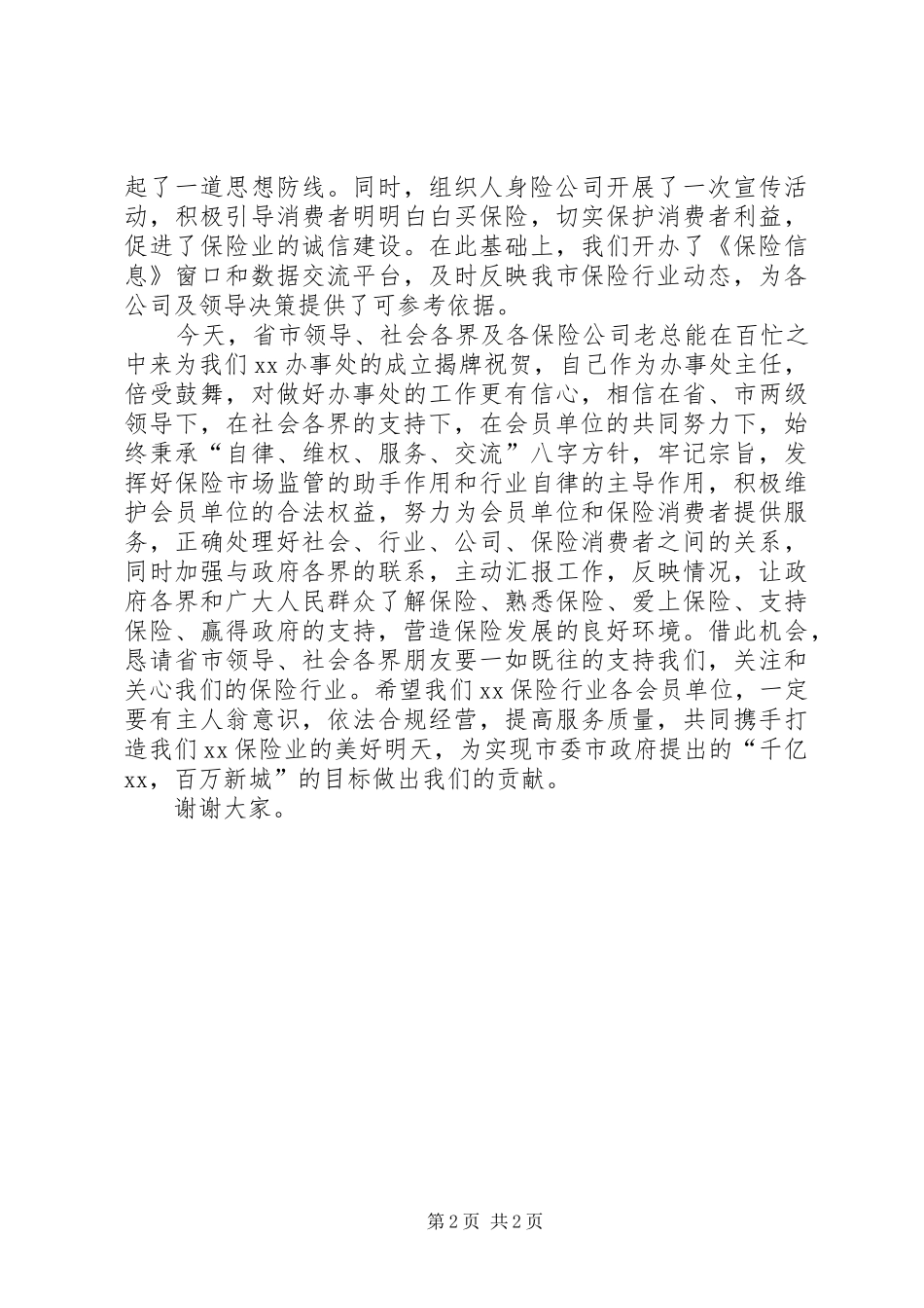 揭牌仪式办事处主任讲话发言_第2页