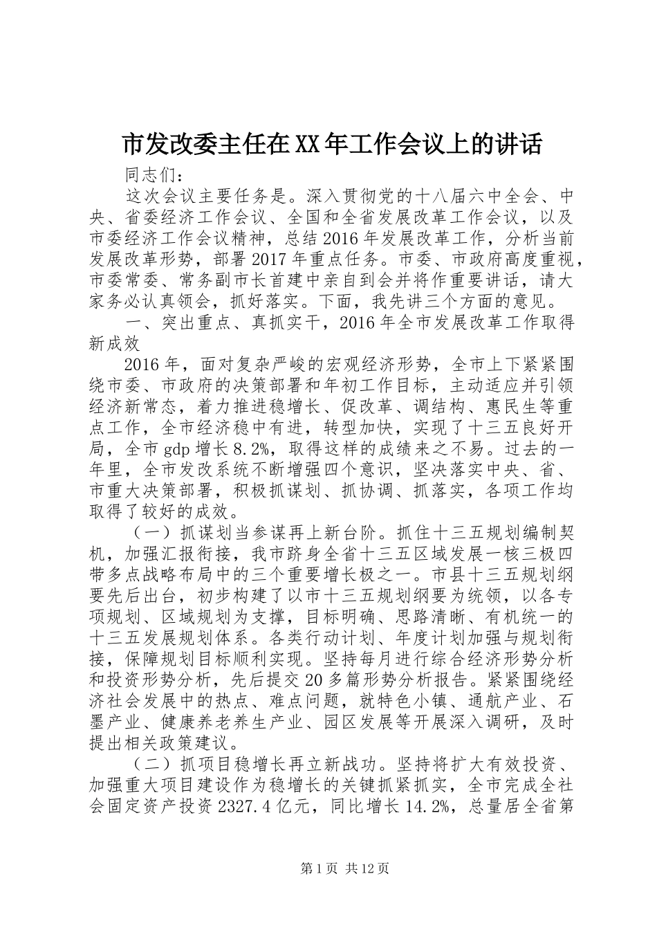 市发改委主任在XX年工作会议上的讲话发言_第1页