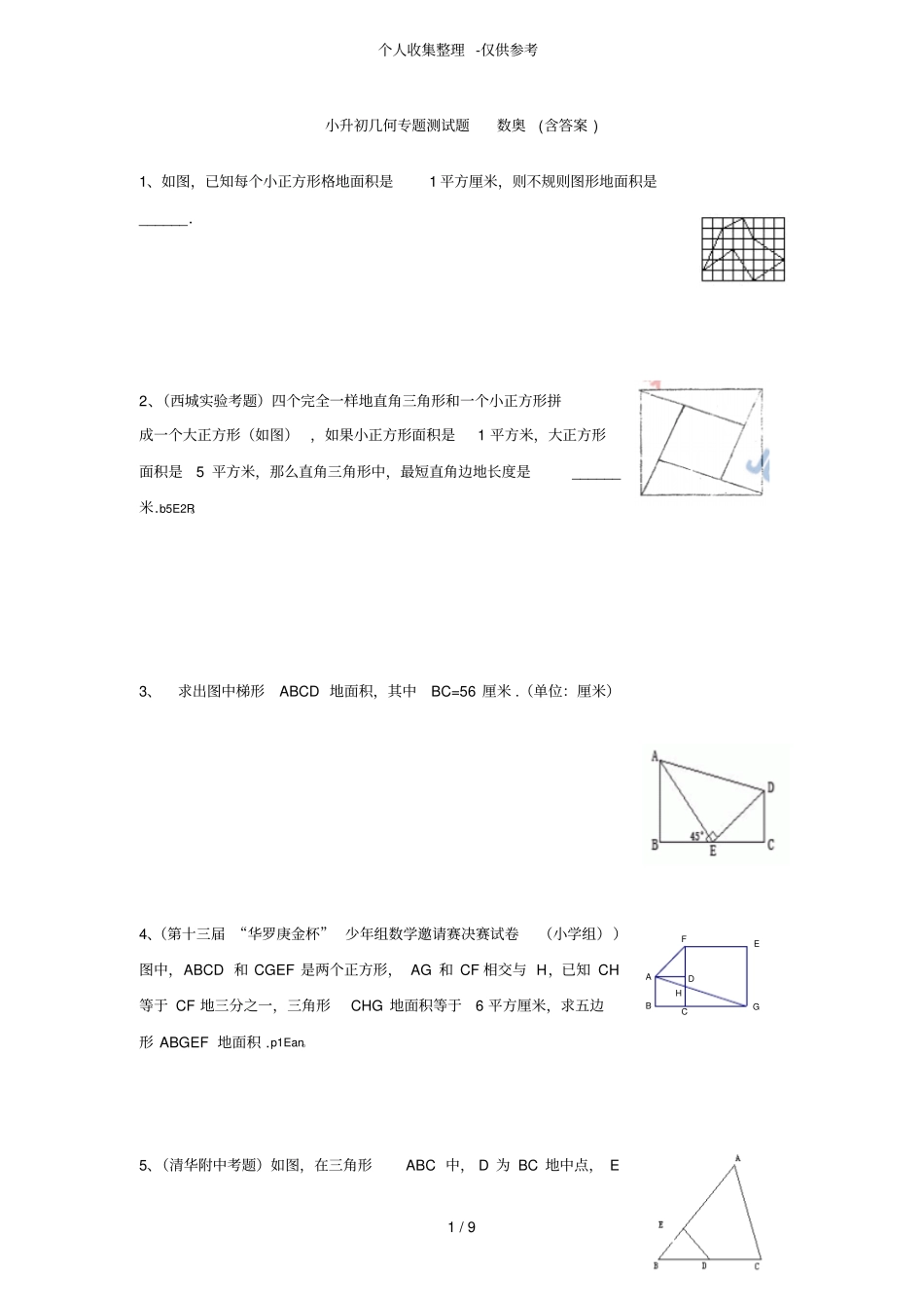小升初几何专题测试题数奥含标准标准答案_第1页