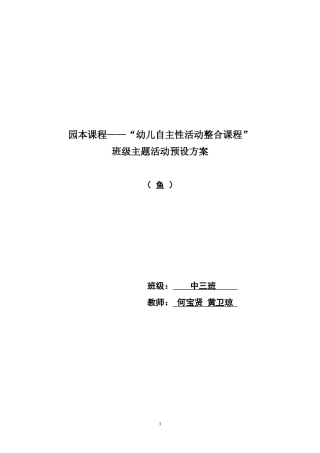 中三班主题方案预设“鱼”