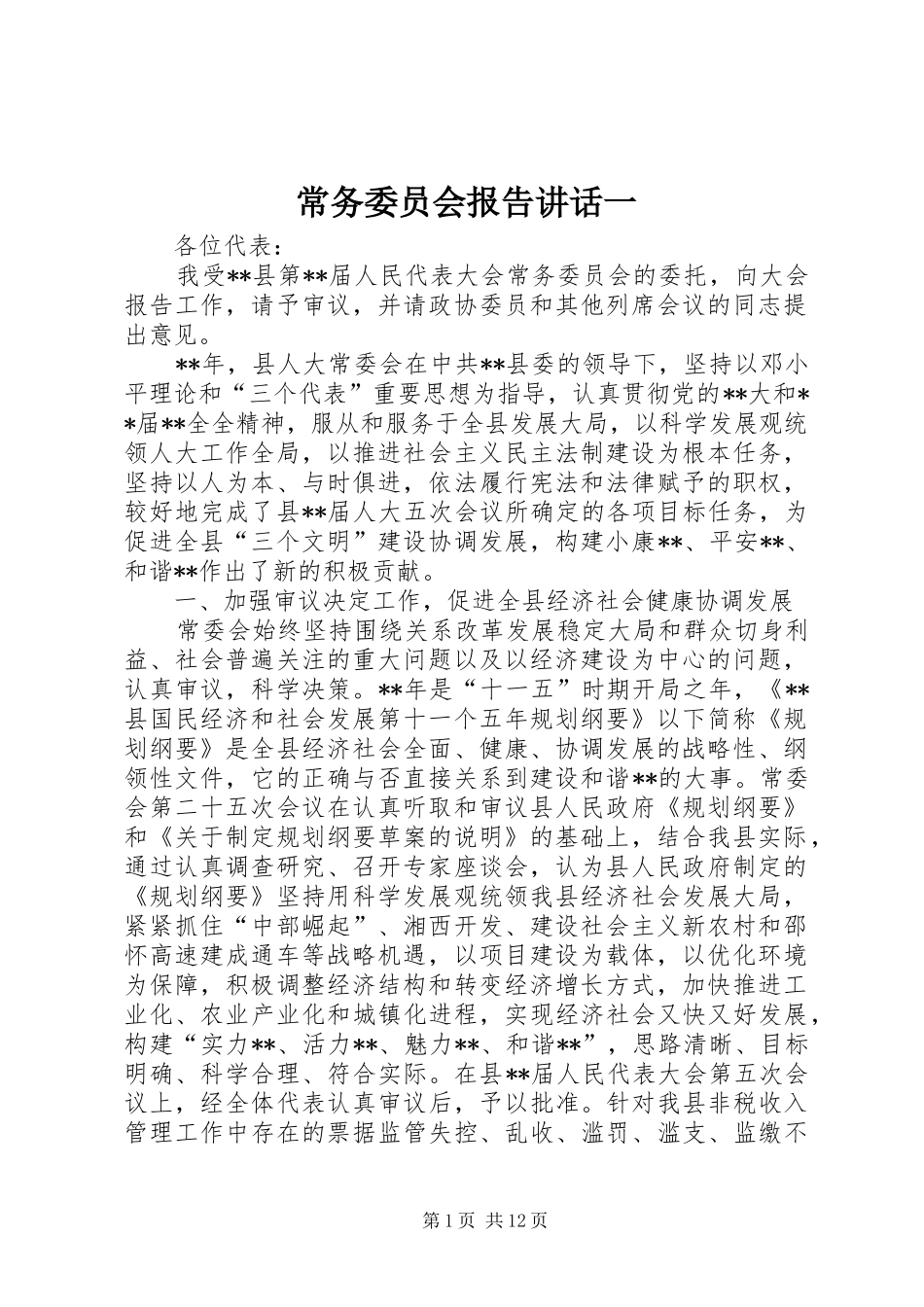 常务委员会报告讲话发言一_第1页