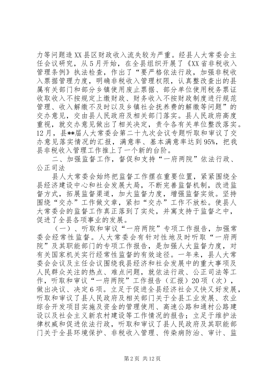 常务委员会报告讲话发言一_第2页