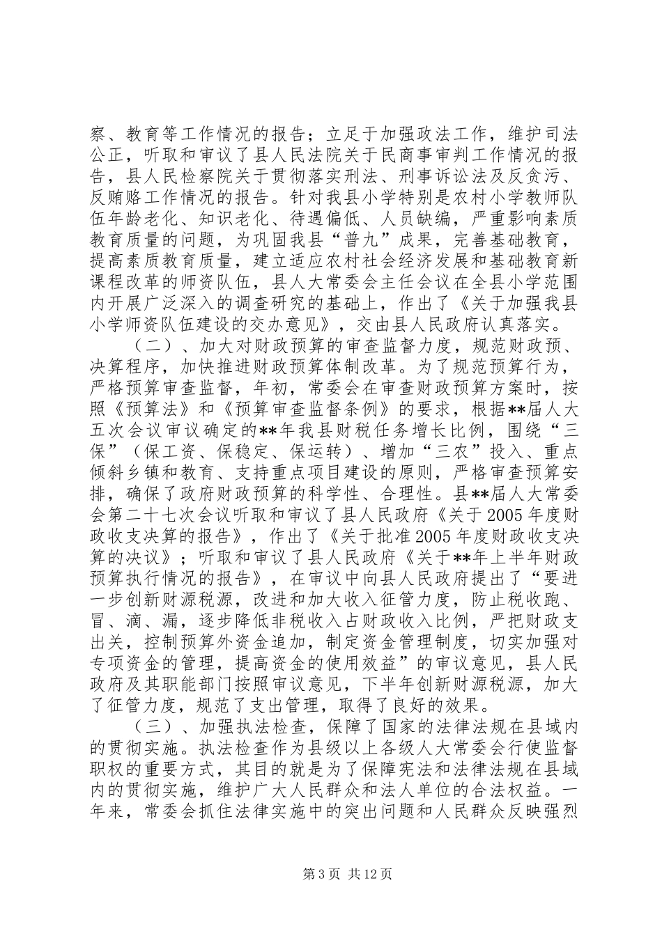 常务委员会报告讲话发言一_第3页
