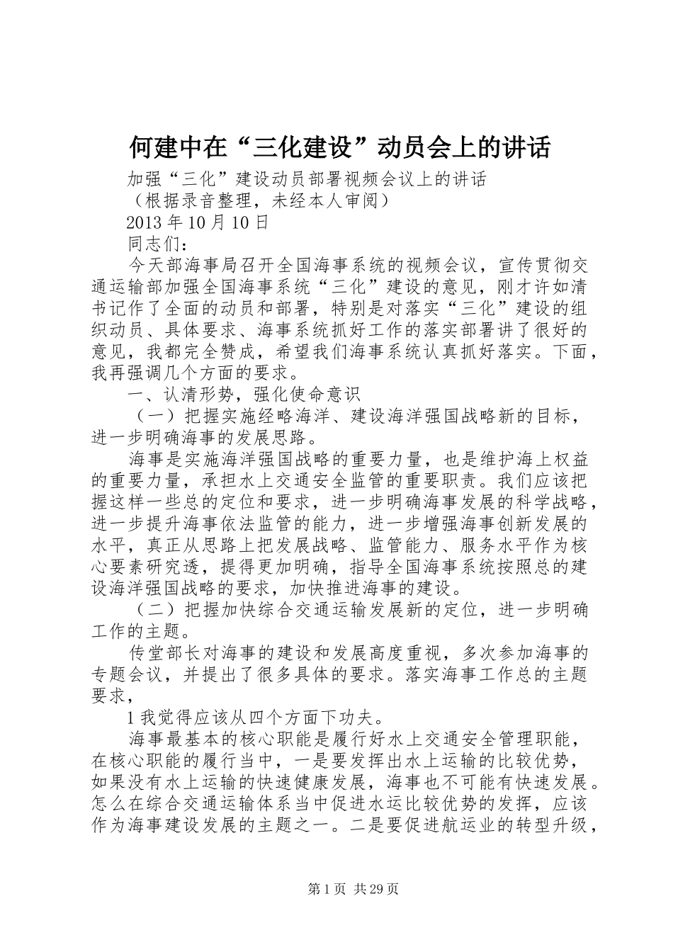 何建中在“三化建设”动员会上的讲话发言_第1页