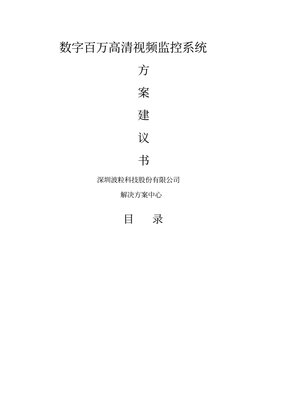 小区高清视频监控方案书_第1页