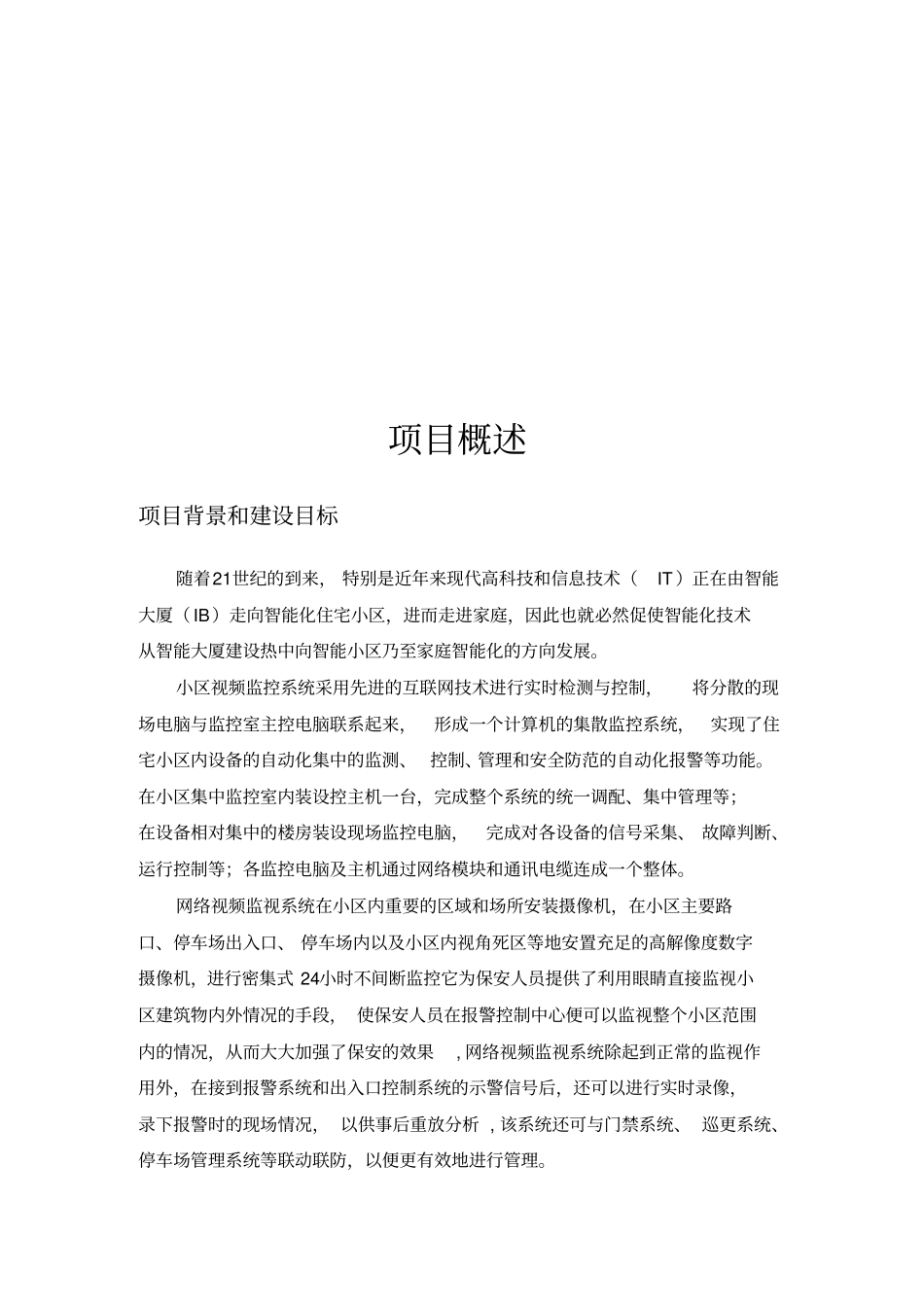 小区高清视频监控方案书_第2页