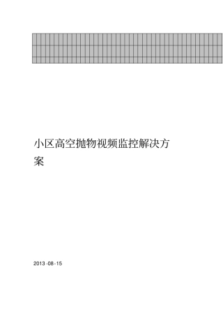 小区高空抛物视频监控解决方案