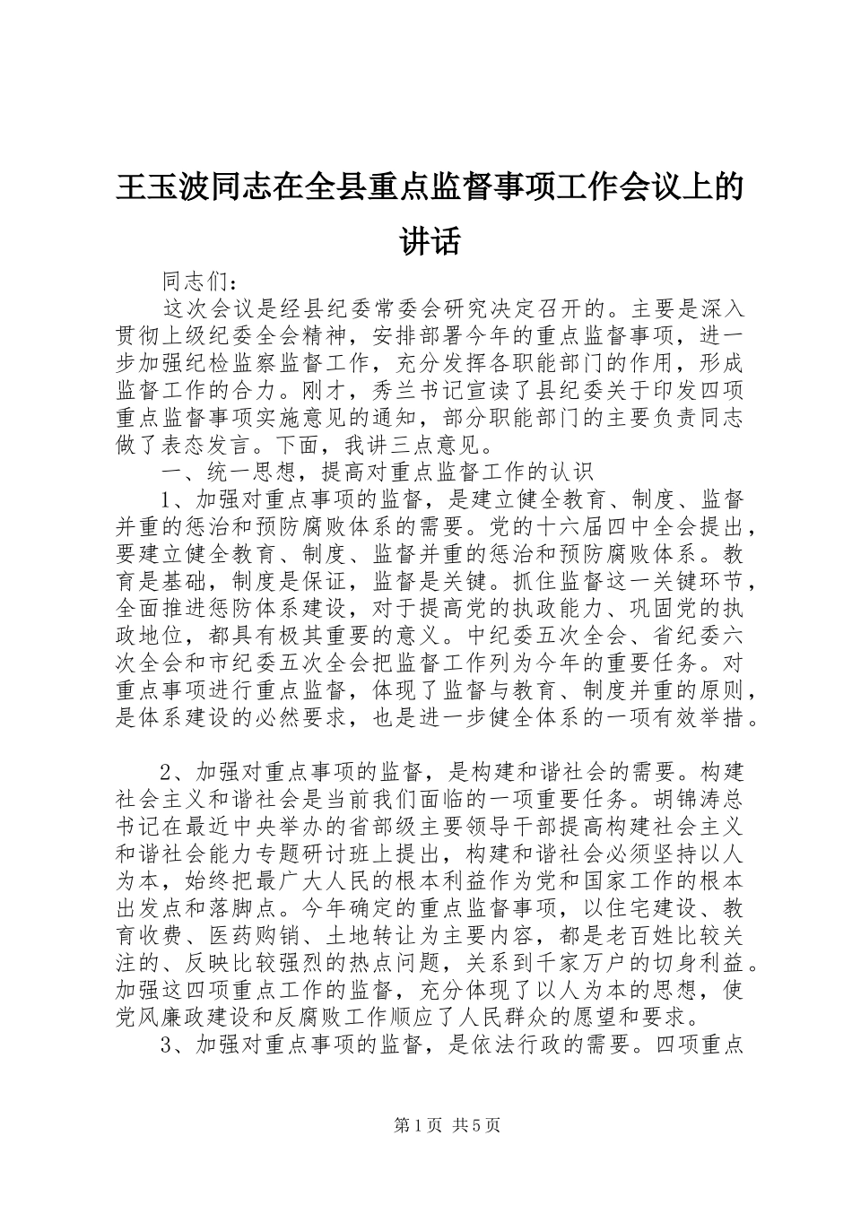 王玉波同志在全县重点监督事项工作会议上的讲话发言_第1页