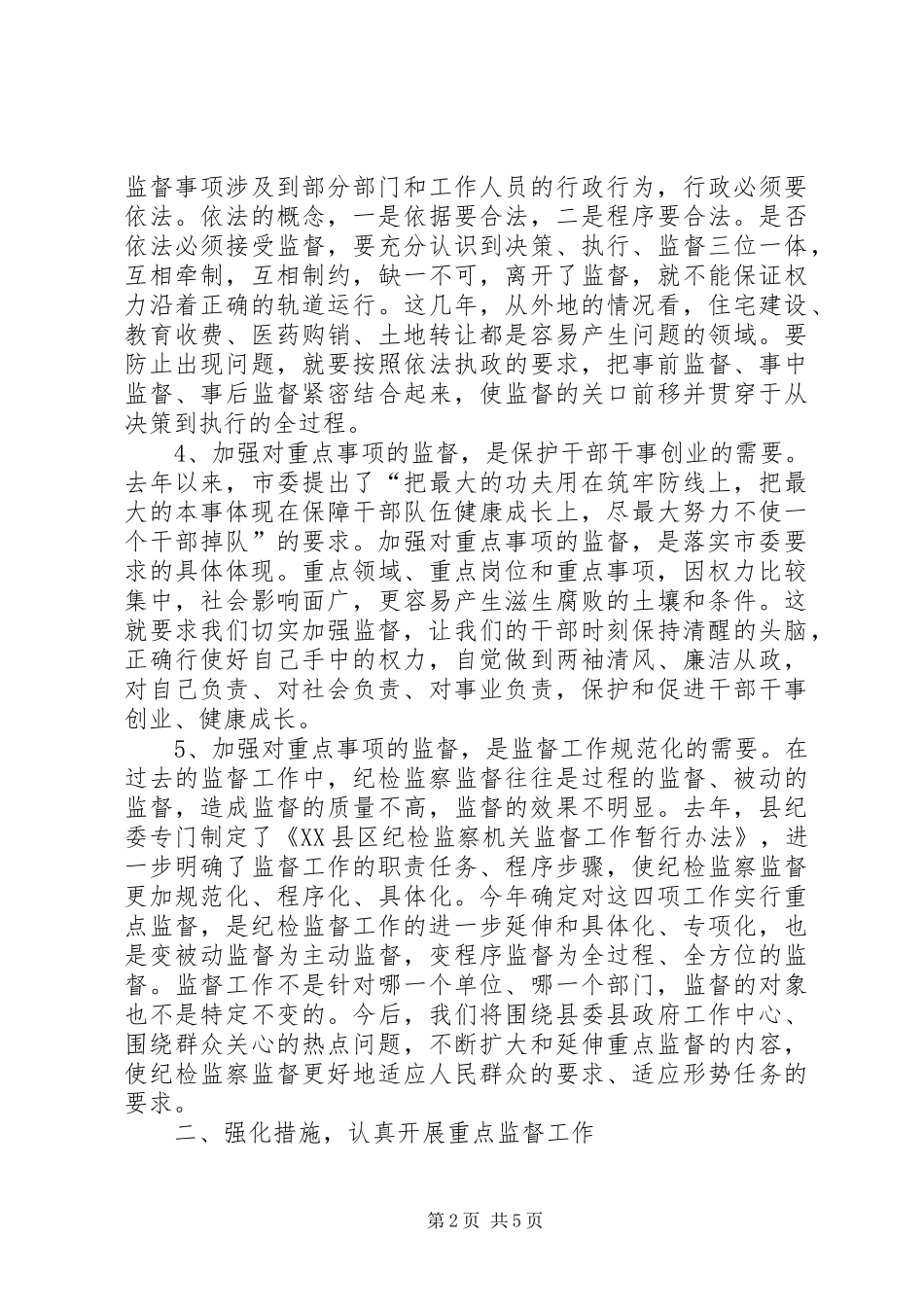 王玉波同志在全县重点监督事项工作会议上的讲话发言_第2页