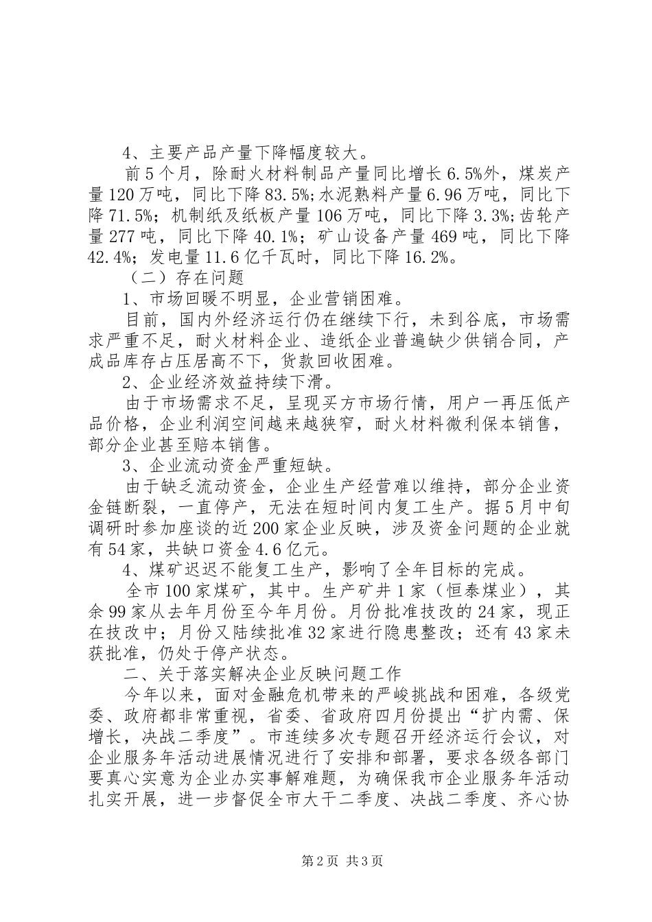 市直机关经济工作汇报会领导讲话发言_第2页