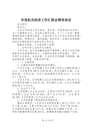 市直机关经济工作汇报会领导讲话发言