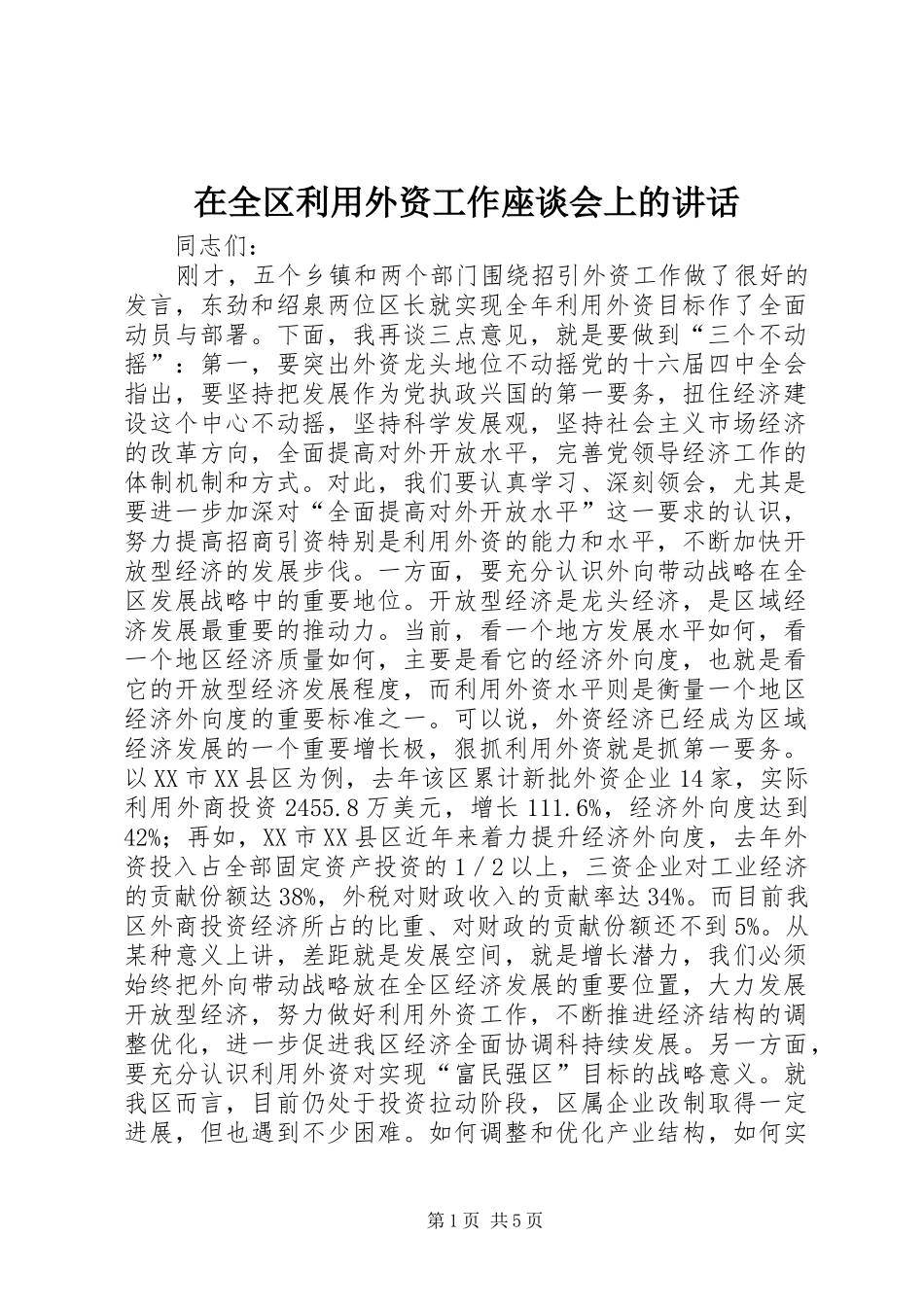 在全区利用外资工作座谈会上的讲话发言_第1页