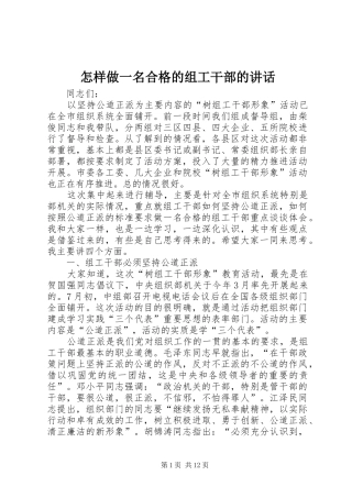 怎样做一名合格的组工干部的讲话发言