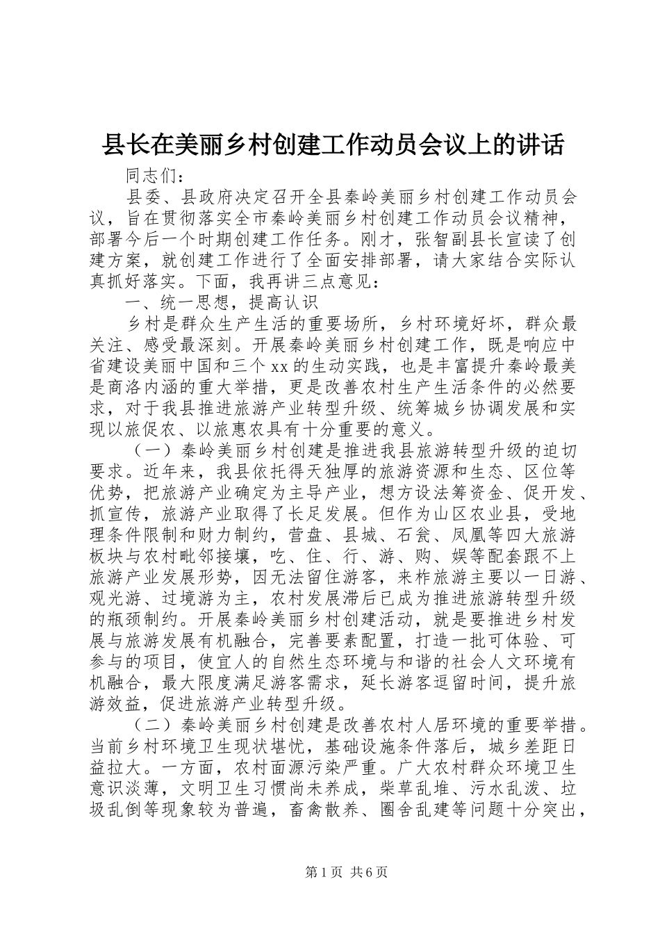 县长在美丽乡村创建工作动员会议上的讲话发言_1_第1页