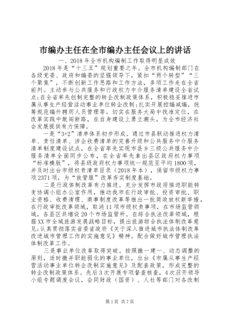 市编办主任在全市编办主任会议上的讲话发言
