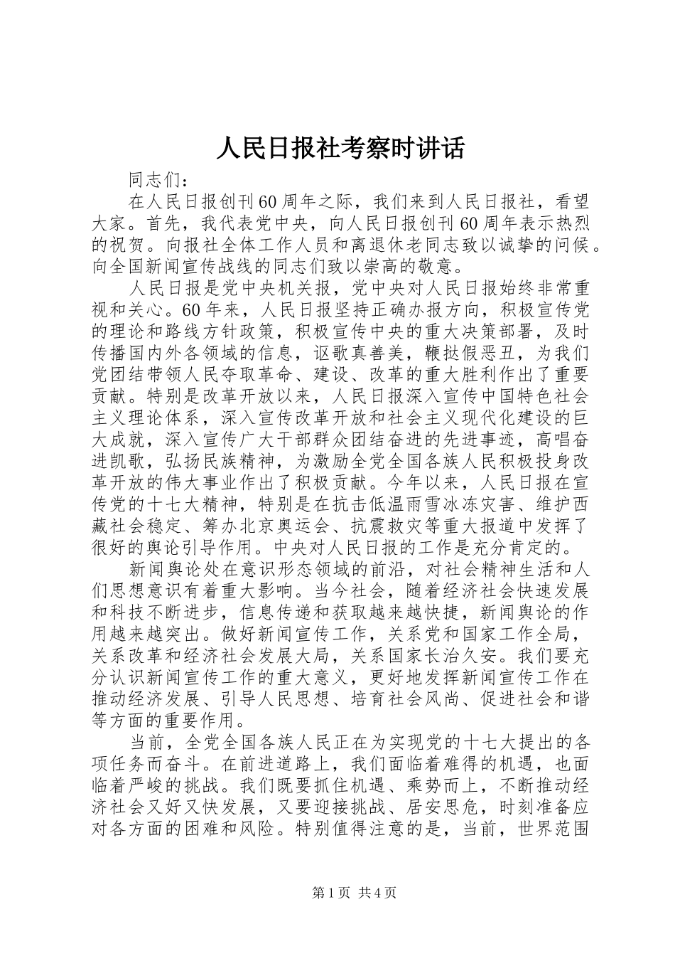 人民日报社考察时讲话发言_第1页