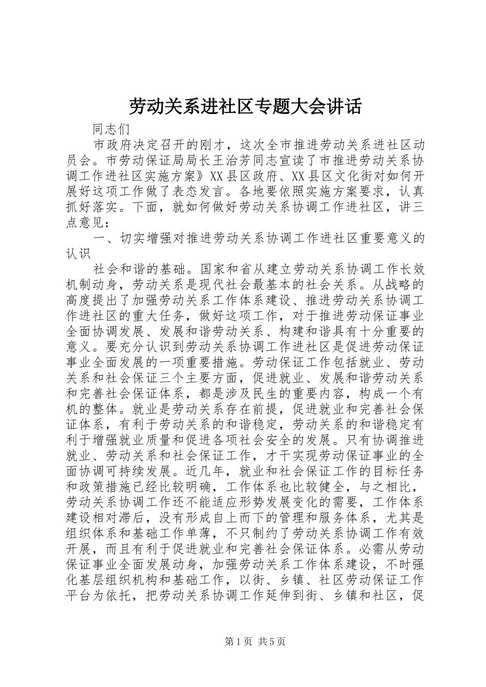 劳动关系进社区专题大会讲话发言_第1页