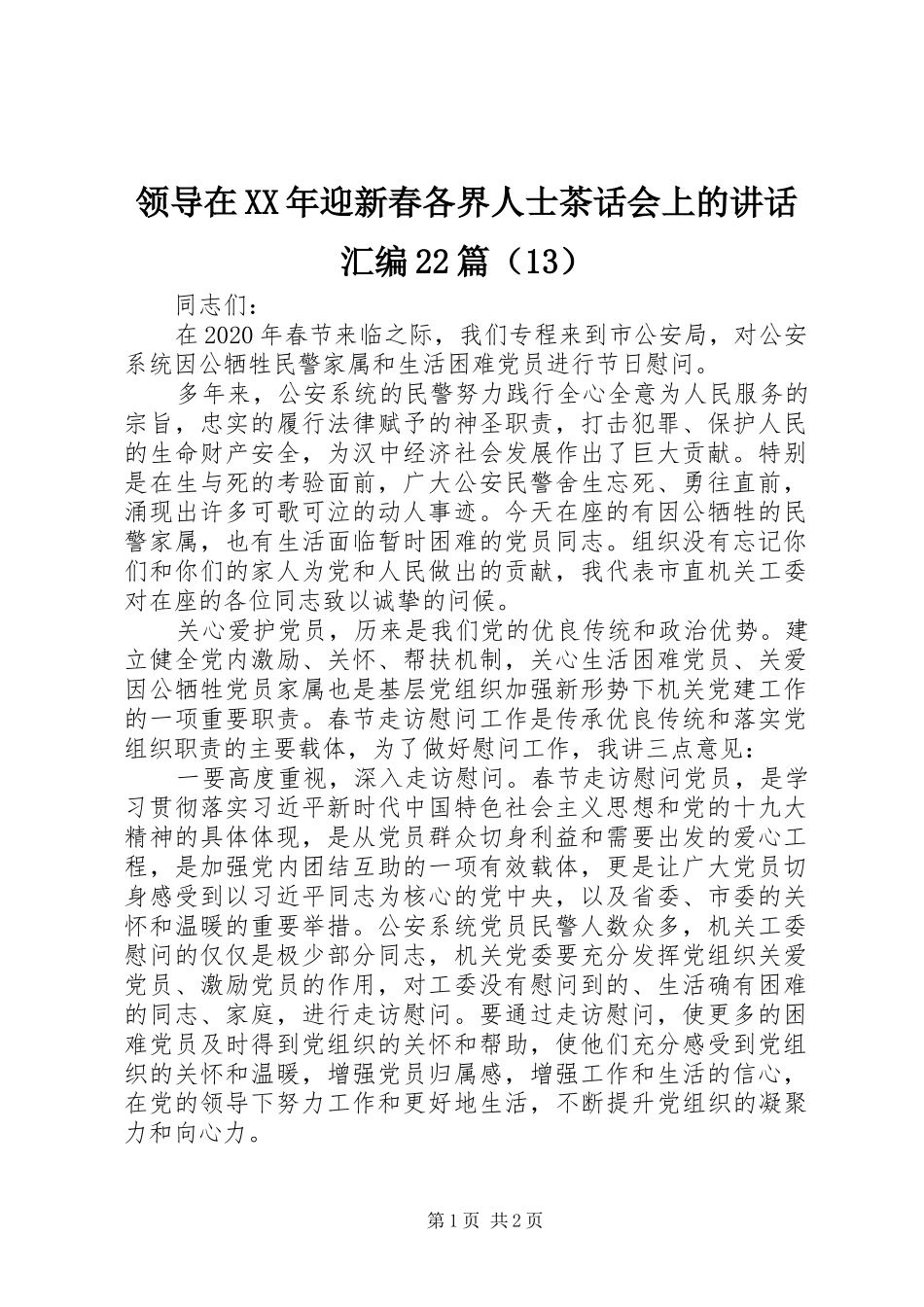 领导在XX年迎新春各界人士茶话会上的讲话发言汇编22篇（13）_第1页