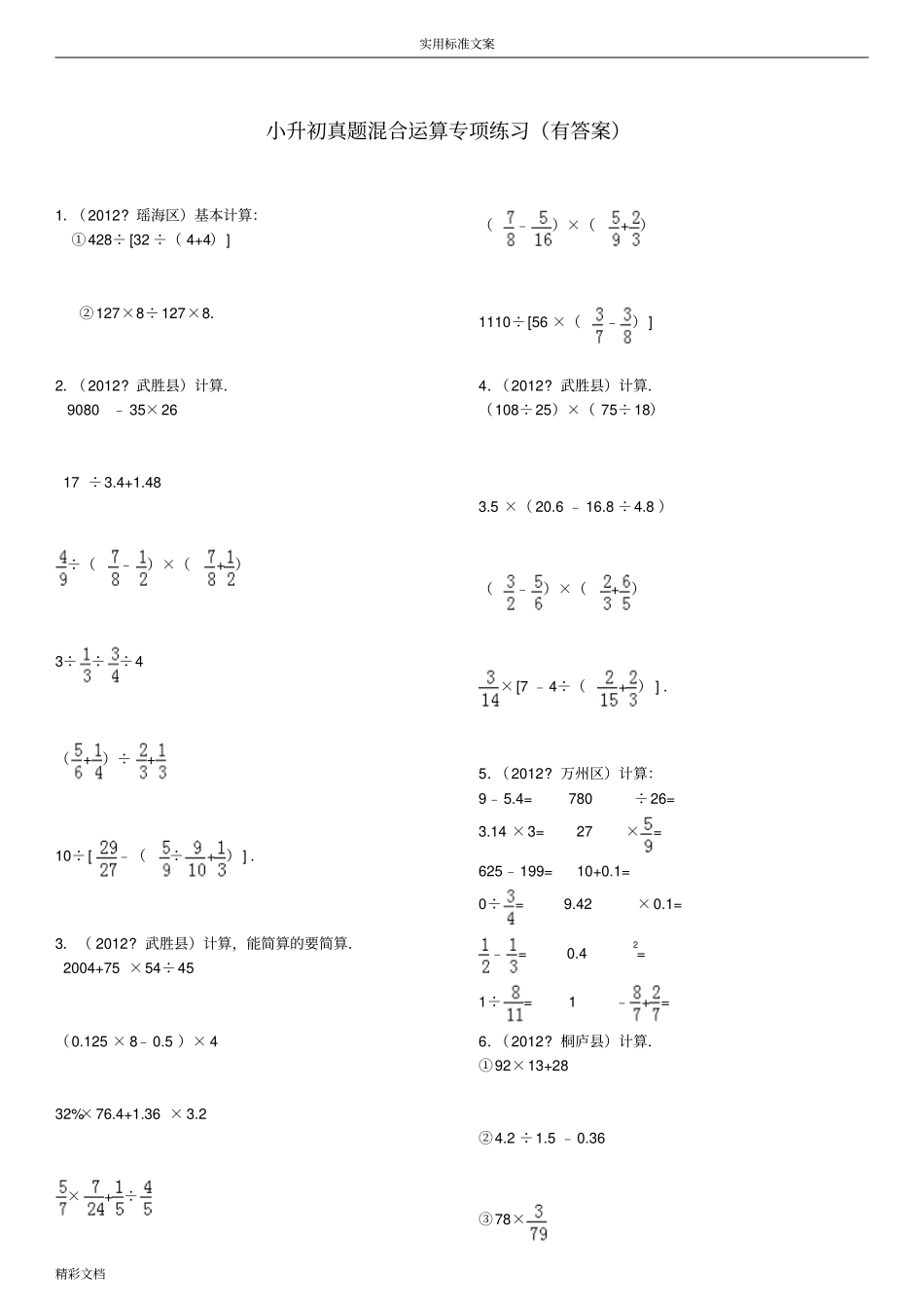 小升初四则混合运算380的题目精选_第1页