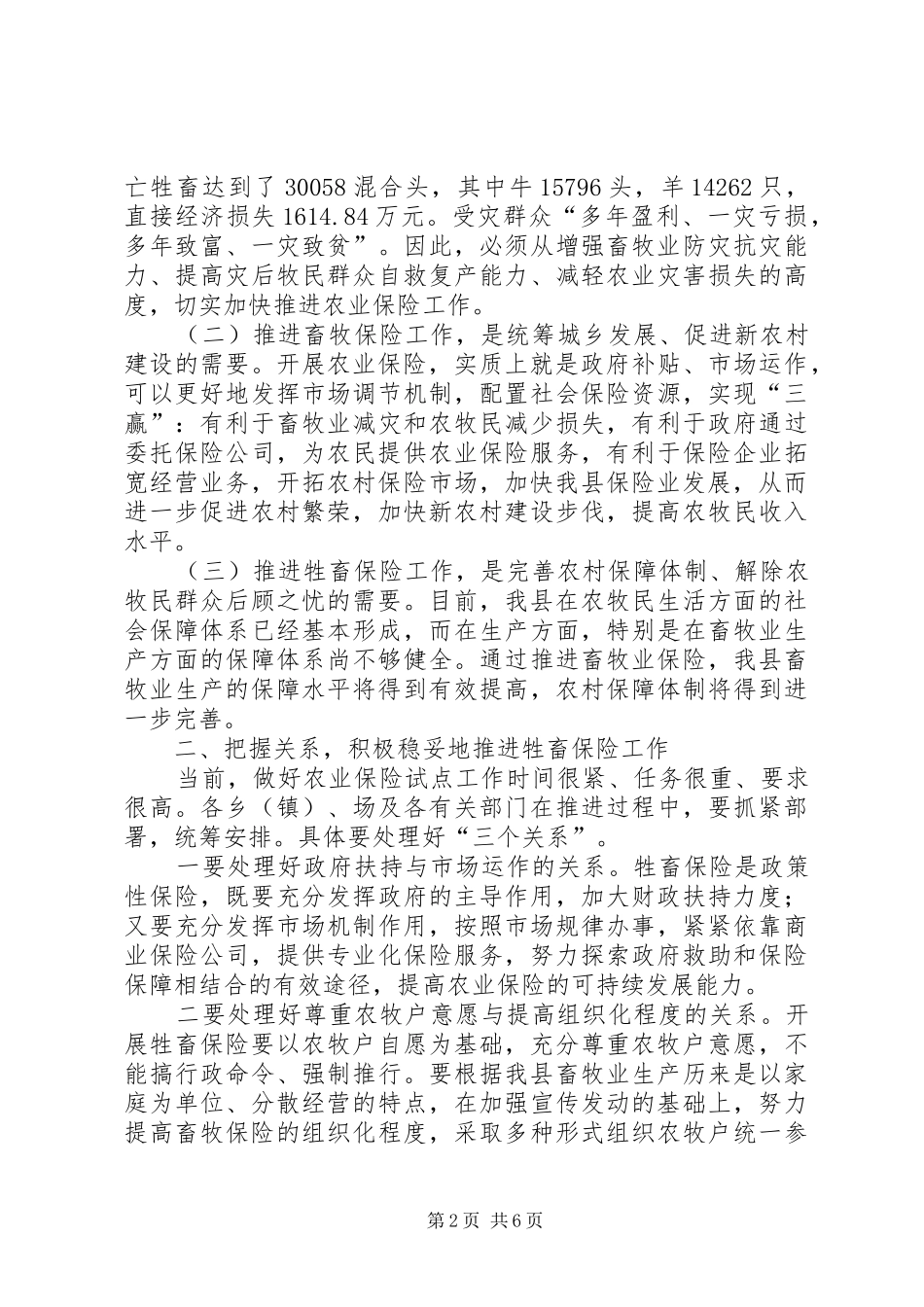 副县长在全县牲畜保险推进工作会议上的讲话发言_1_第2页