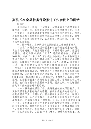 副县长在全县牲畜保险推进工作会议上的讲话发言_1
