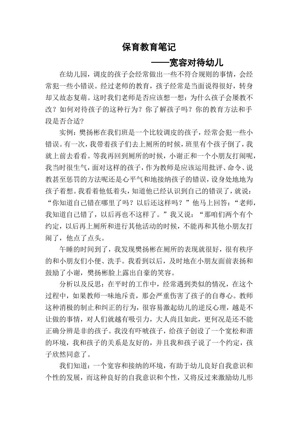 保育教育笔记——宽容对待幼儿_第1页