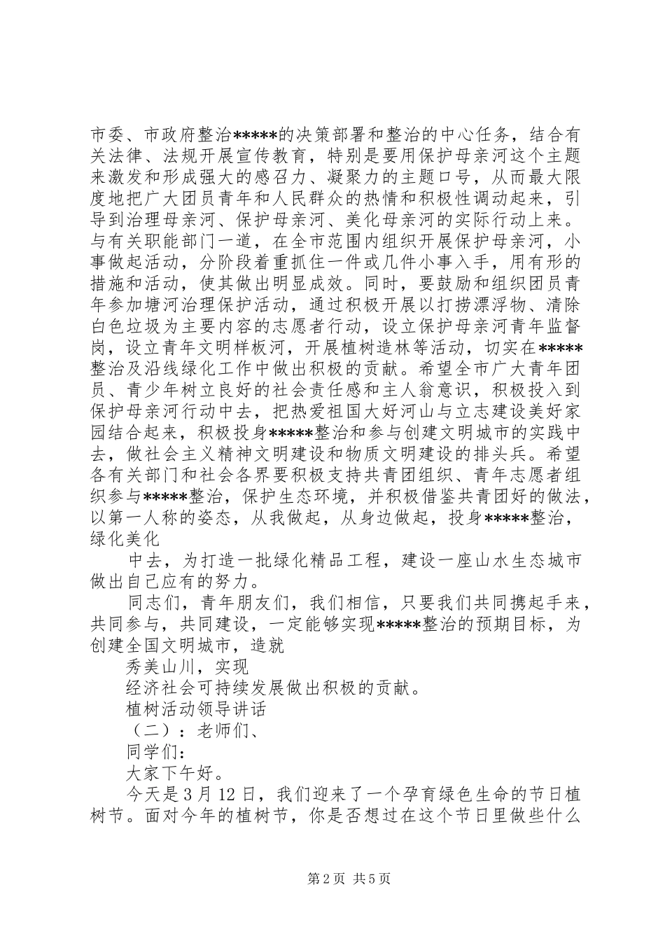 植树活动领导讲话发言_第2页