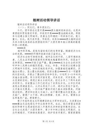 植树活动领导讲话发言