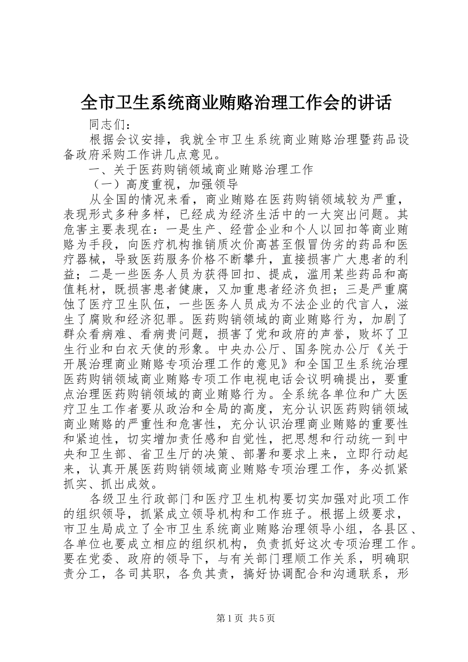 全市卫生系统商业贿赂治理工作会的讲话发言_第1页
