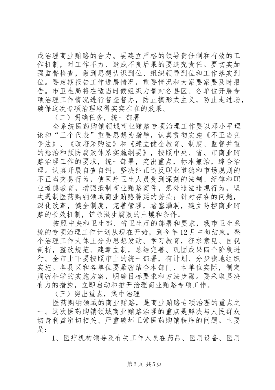 全市卫生系统商业贿赂治理工作会的讲话发言_第2页