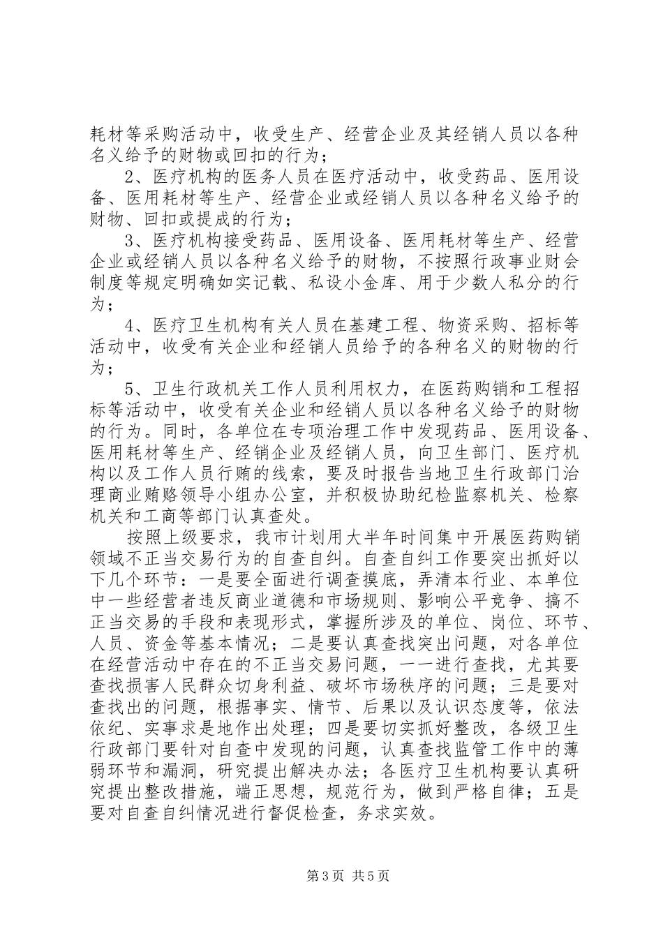 全市卫生系统商业贿赂治理工作会的讲话发言_第3页