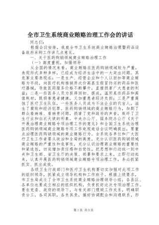 全市卫生系统商业贿赂治理工作会的讲话发言