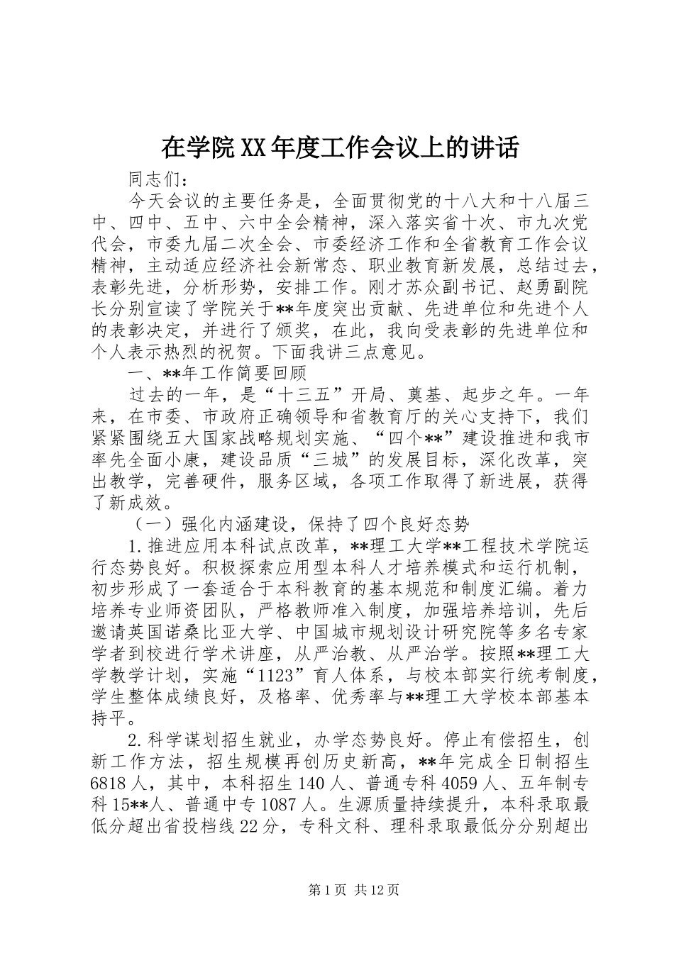 在学院XX年度工作会议上的讲话发言_第1页