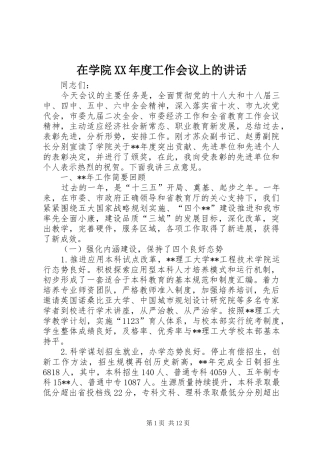 在学院XX年度工作会议上的讲话发言