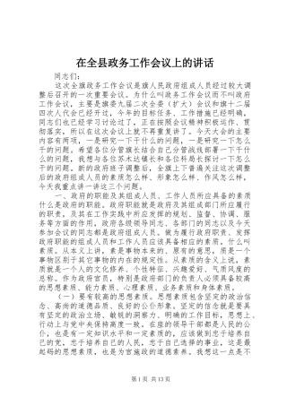 在全县政务工作会议上的讲话发言