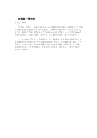 活着是一种修行