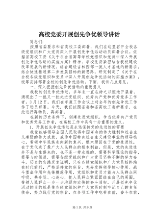 高校党委开展创先争优领导讲话发言