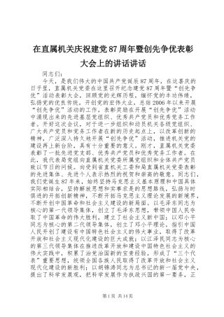 在直属机关庆祝建党87周年暨创先争优表彰大会上的讲话发言讲话发言