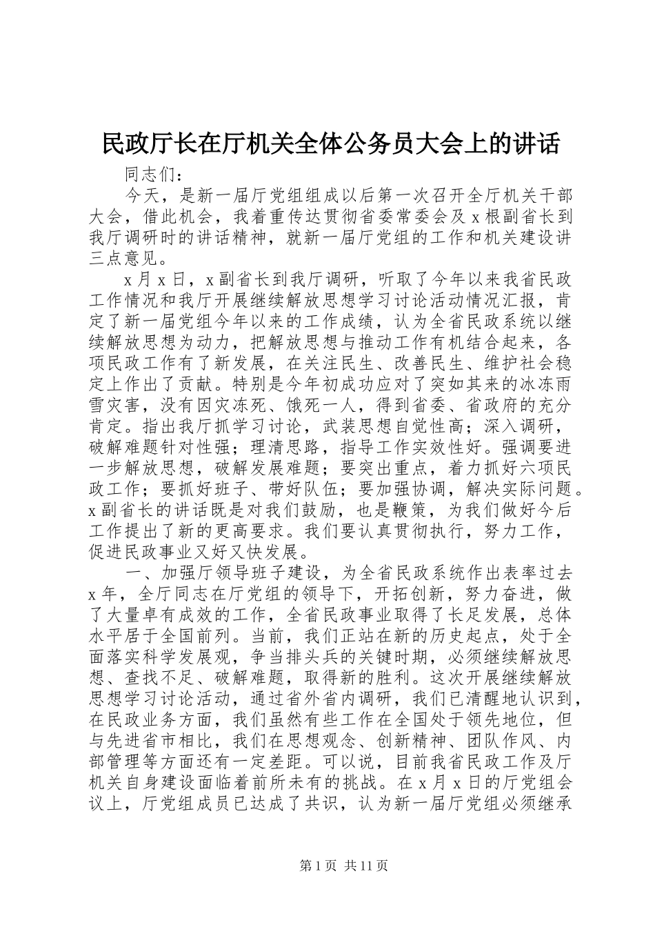 民政厅长在厅机关全体公务员大会上的讲话发言_第1页