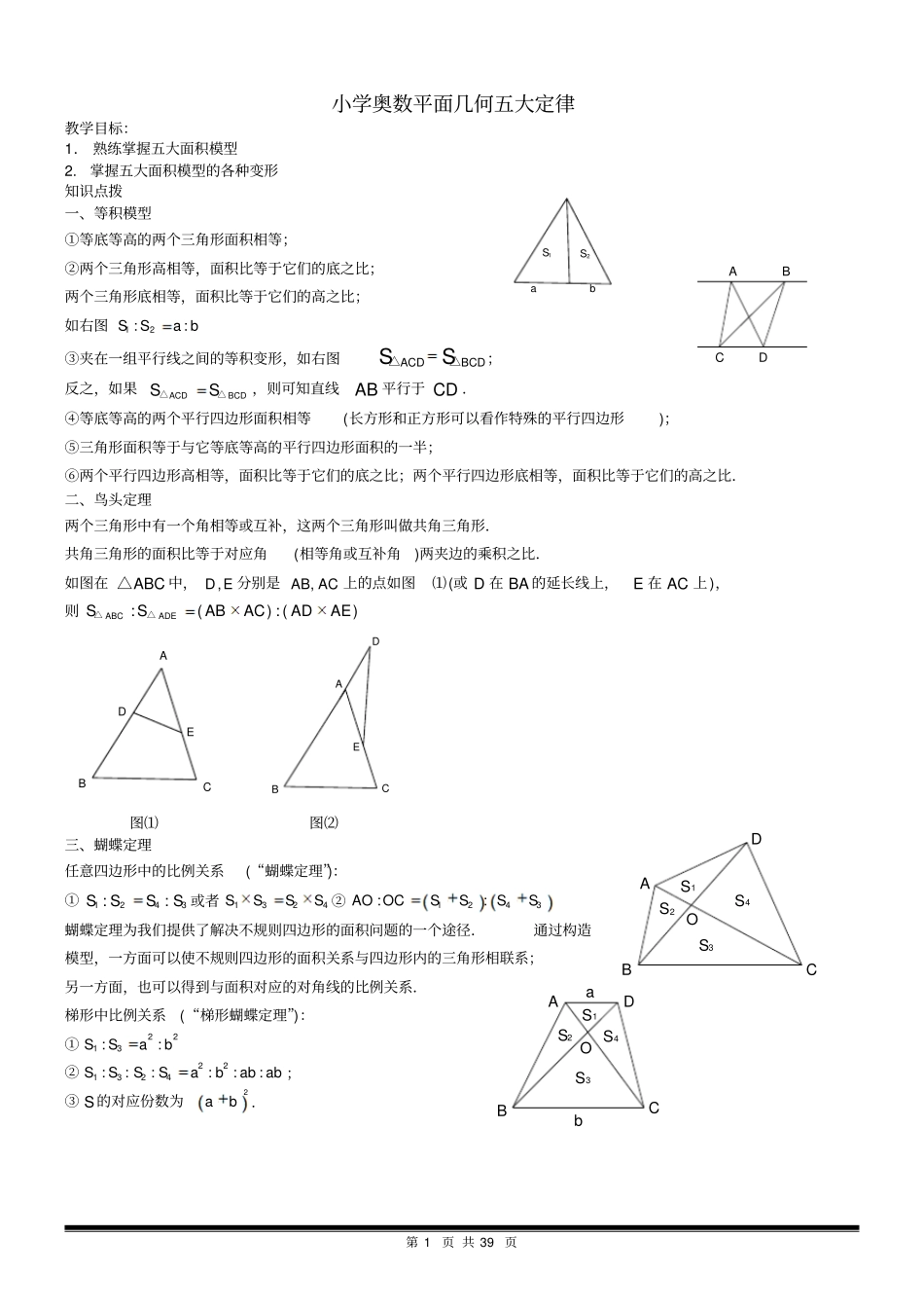 小升初奥数五大几何模型_第1页