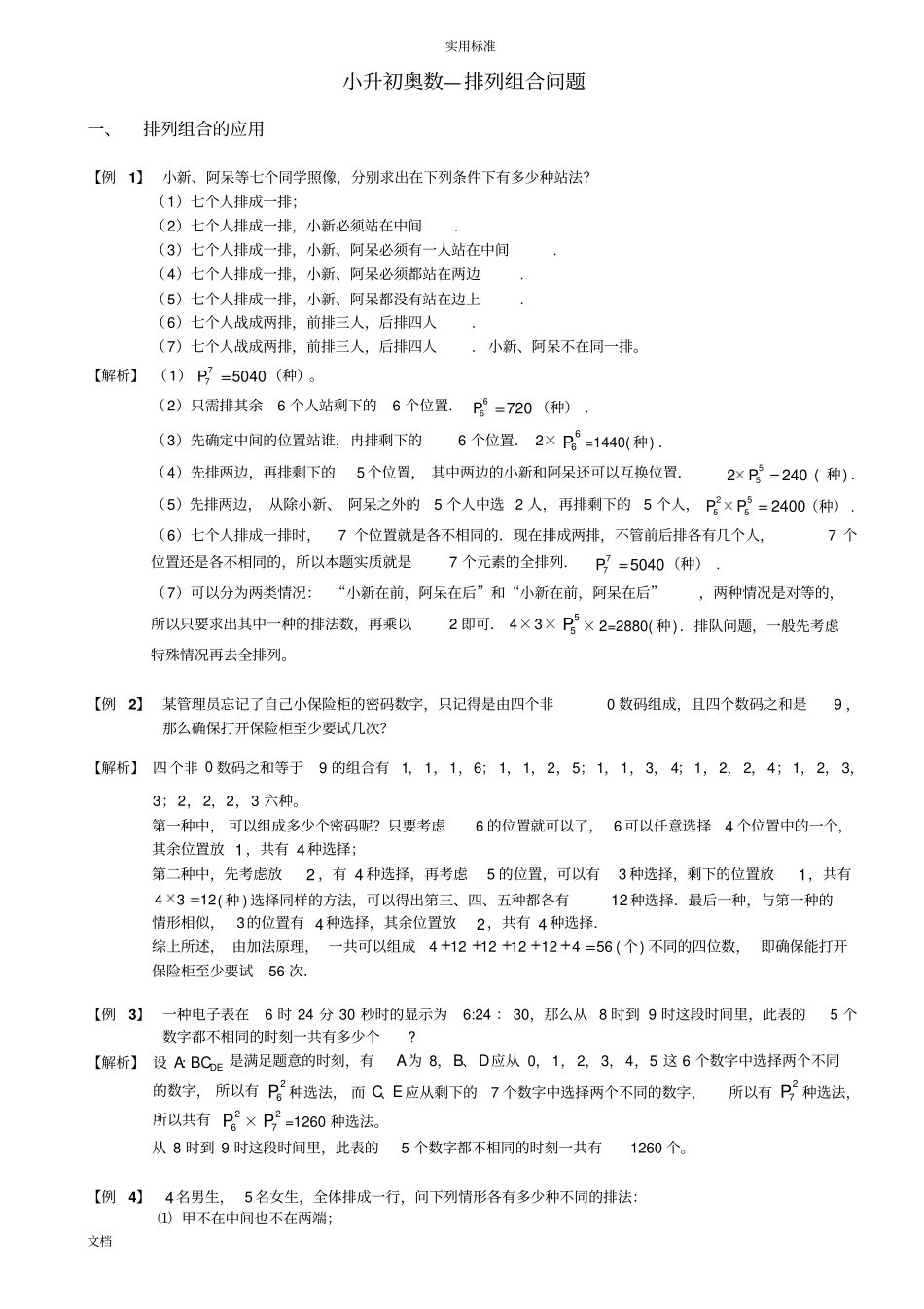 小升初奥数—排列组合问题_第1页