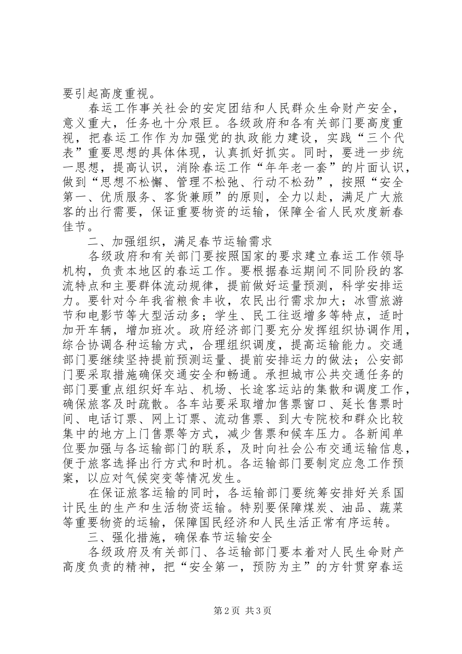 交通春运双向电视电话会议讲话发言（省）_第2页